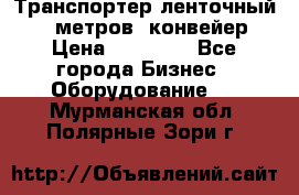 Транспортер ленточный 6,5 метров, конвейер › Цена ­ 14 800 - Все города Бизнес » Оборудование   . Мурманская обл.,Полярные Зори г.